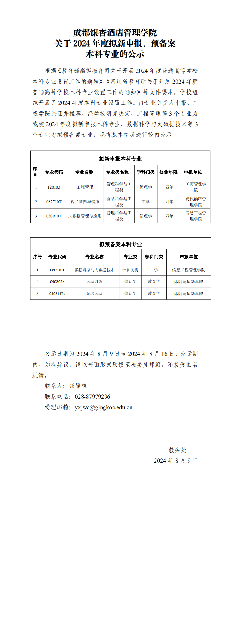 成都银杏酒店管理学院关于2024年度拟新申报、预备案本科专业的公示(1)_0.png