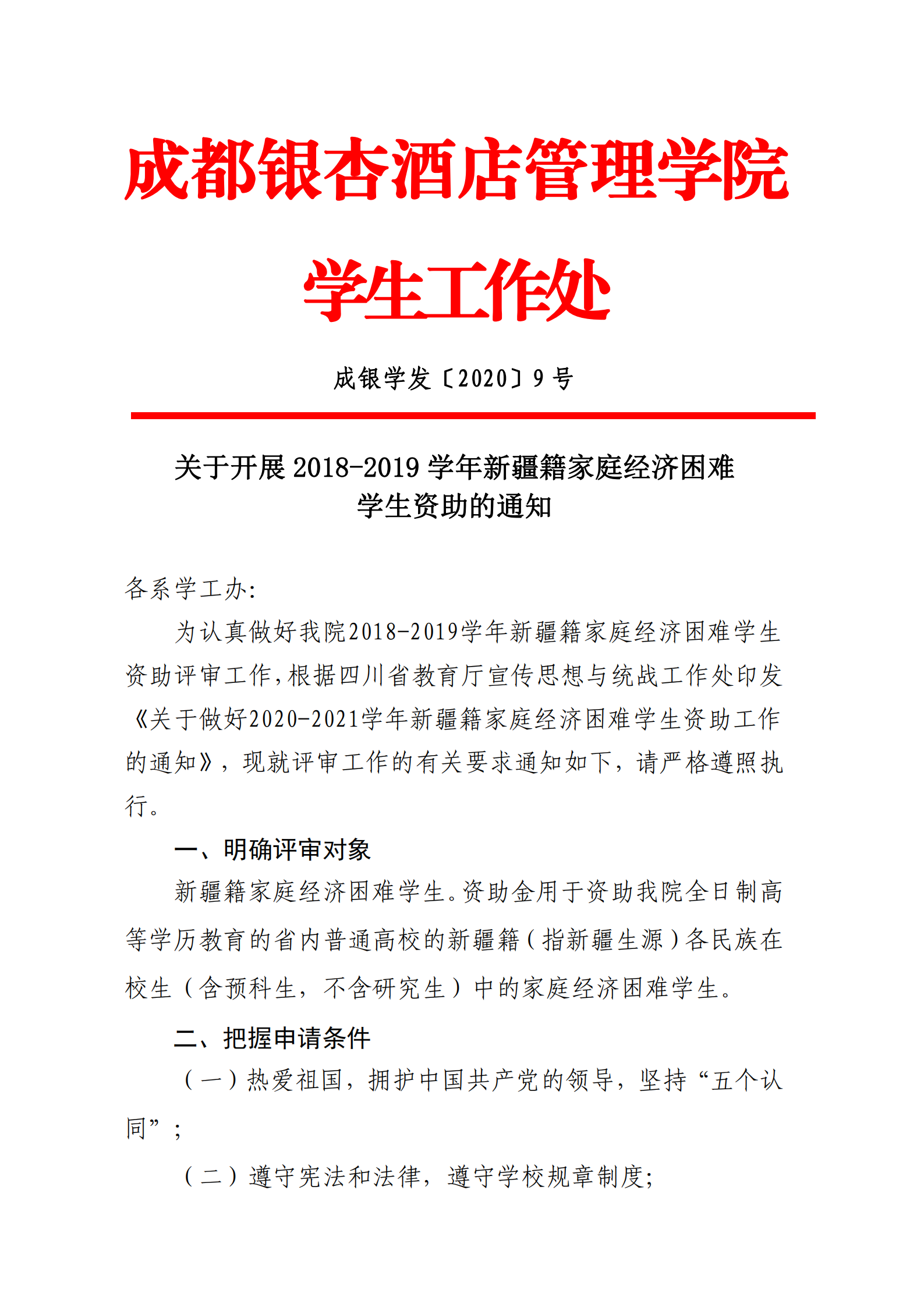 成银学发〔2020〕9号关于开展2018-2019学年新疆籍家庭经济困难学生资助的通知_00.png