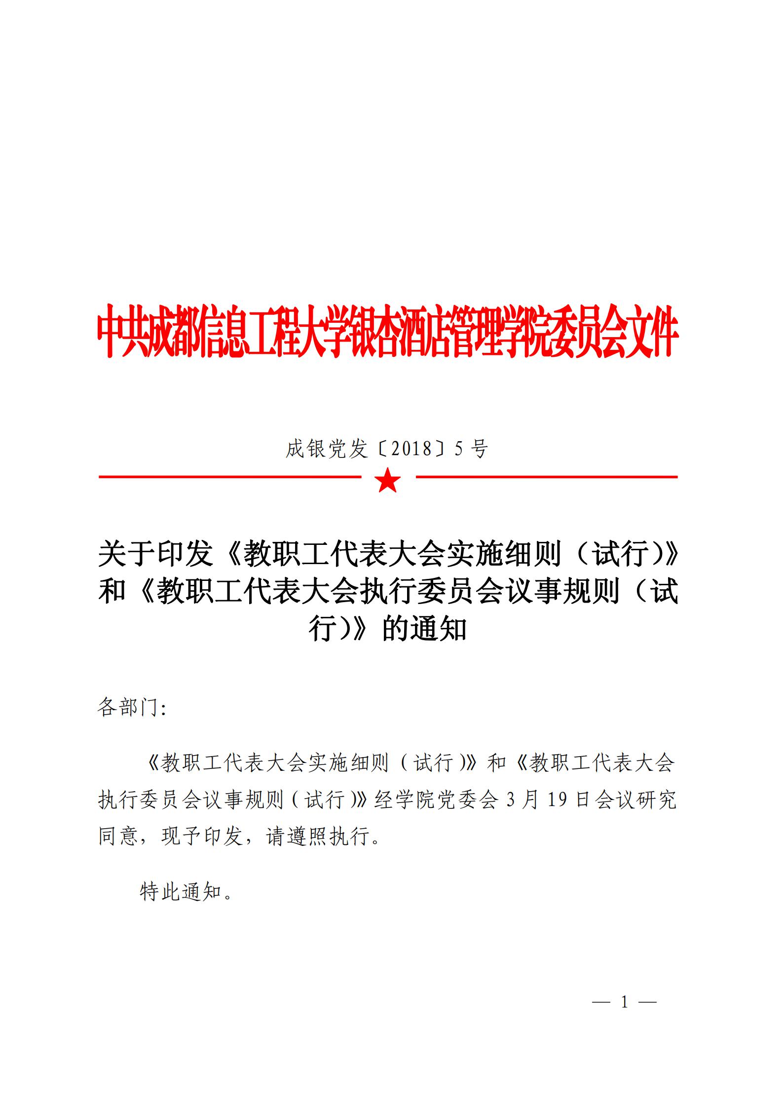 成银党发〔2018〕5号 关于印发《教职工代表大会实施细则（试行）》和《教职工代表大会执行委员会议事规则（试行）》的通知_00.jpg