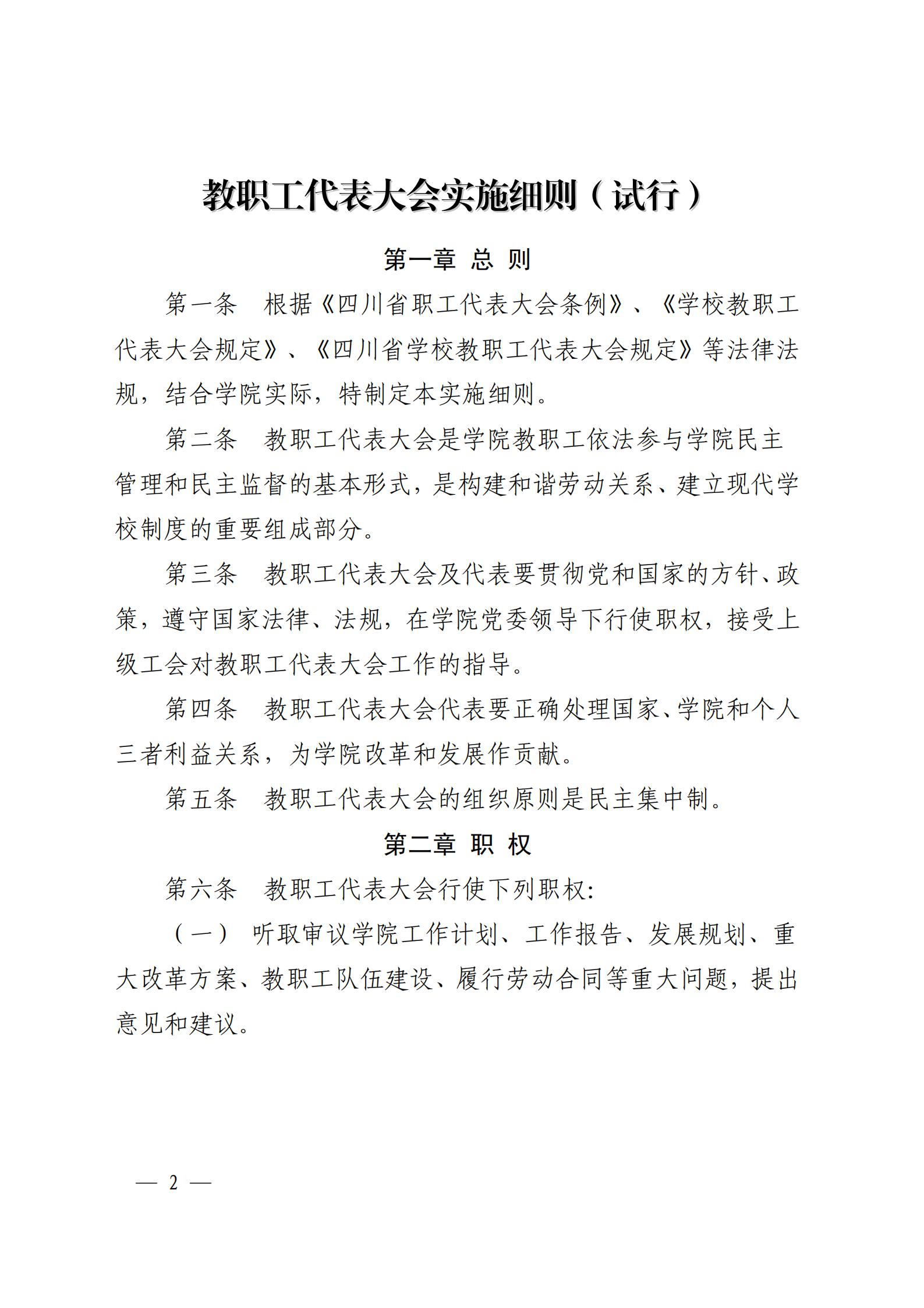 成银党发〔2018〕5号 关于印发《教职工代表大会实施细则（试行）》和《教职工代表大会执行委员会议事规则（试行）》的通知_01.jpg