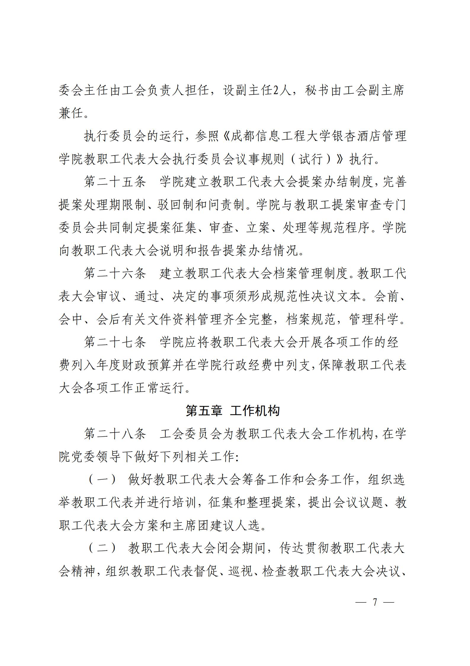 成银党发〔2018〕5号 关于印发《教职工代表大会实施细则（试行）》和《教职工代表大会执行委员会议事规则（试行）》的通知_06.jpg