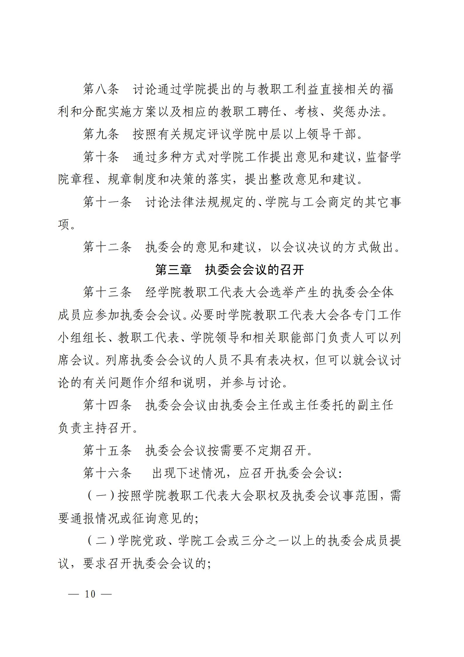 成银党发〔2018〕5号 关于印发《教职工代表大会实施细则（试行）》和《教职工代表大会执行委员会议事规则（试行）》的通知_09.jpg