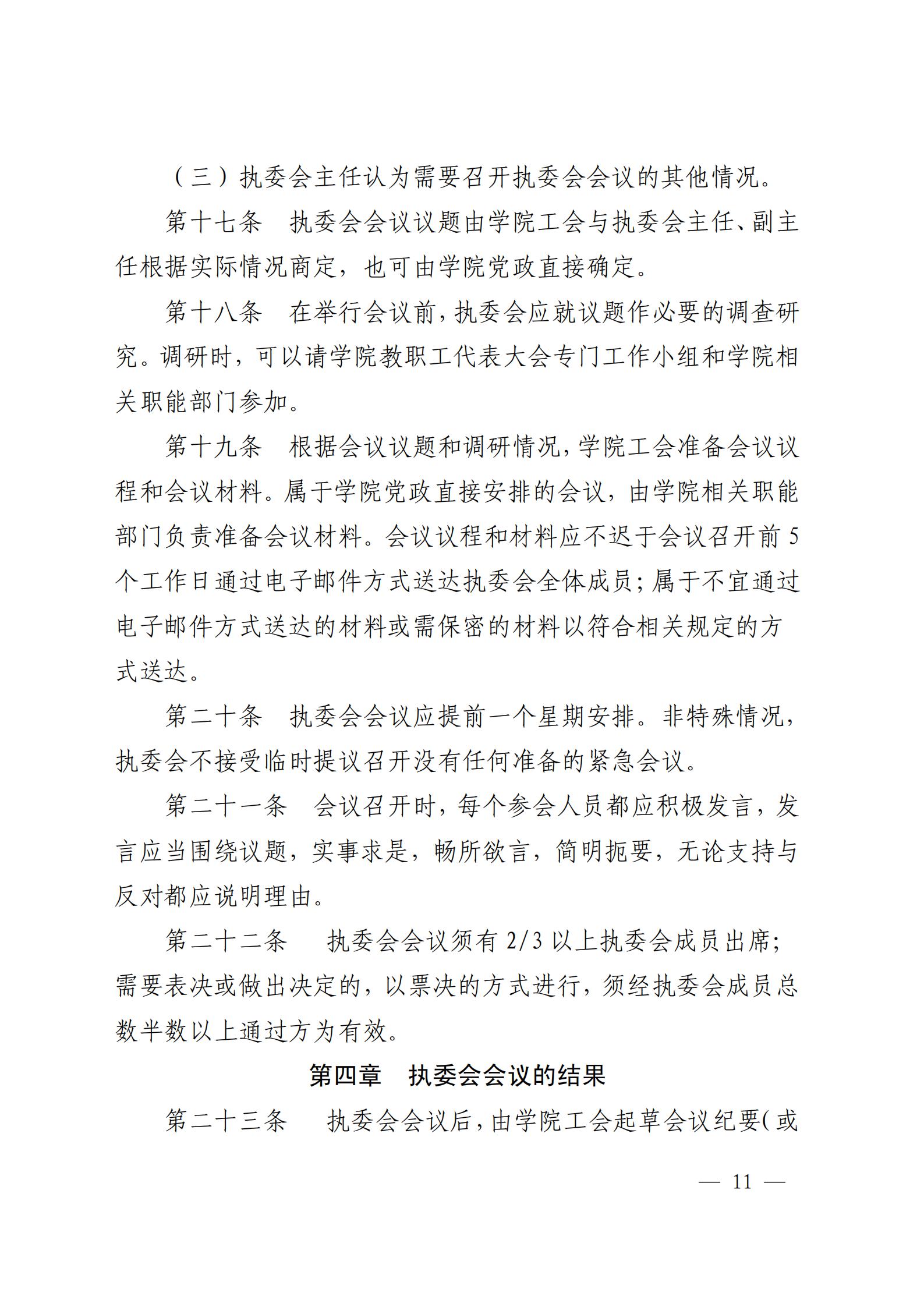 成银党发〔2018〕5号 关于印发《教职工代表大会实施细则（试行）》和《教职工代表大会执行委员会议事规则（试行）》的通知_10.jpg