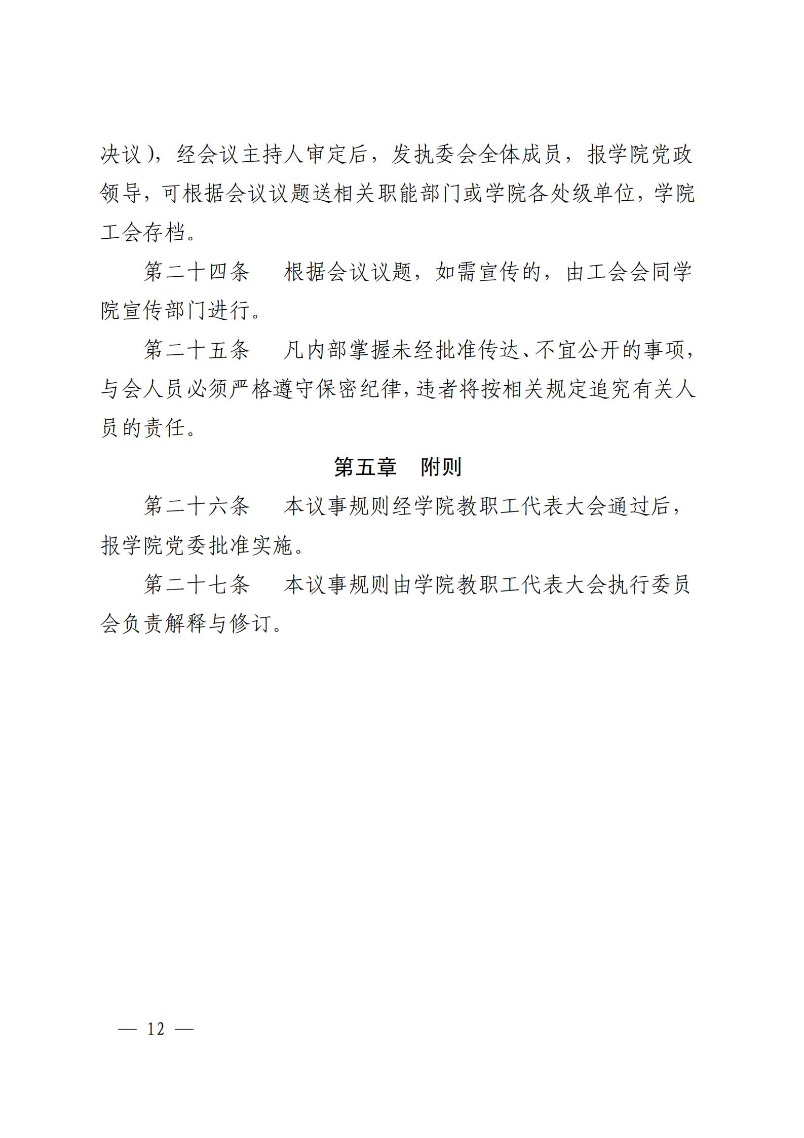 成银党发〔2018〕5号 关于印发《教职工代表大会实施细则（试行）》和《教职工代表大会执行委员会议事规则（试行）》的通知_11.jpg