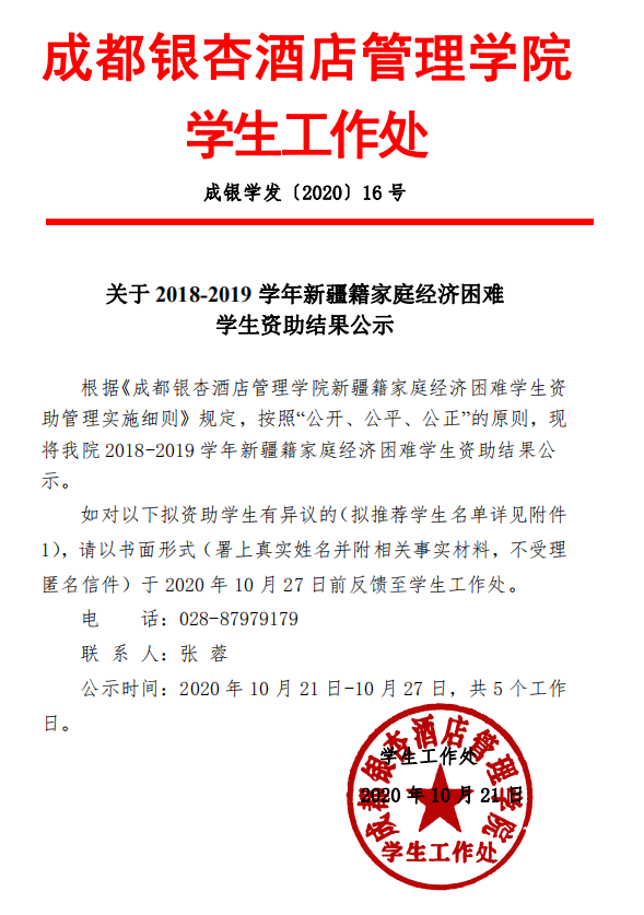 关于2018-2019学年新疆籍家庭经济困难学生资助结果公示.png