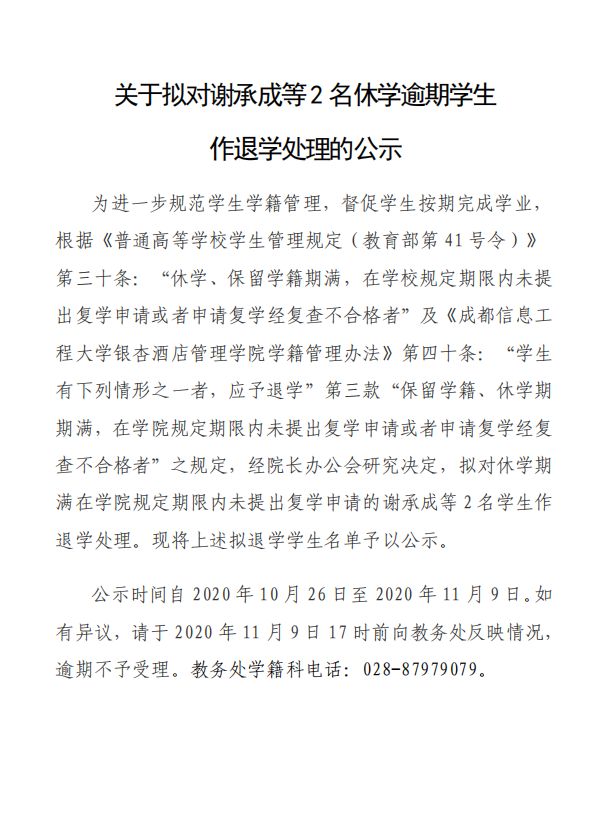 关于拟对谢承成等2名休学逾期学生作退学处理的公示.png