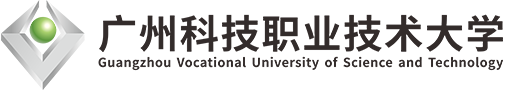 广州科技职业技术大学