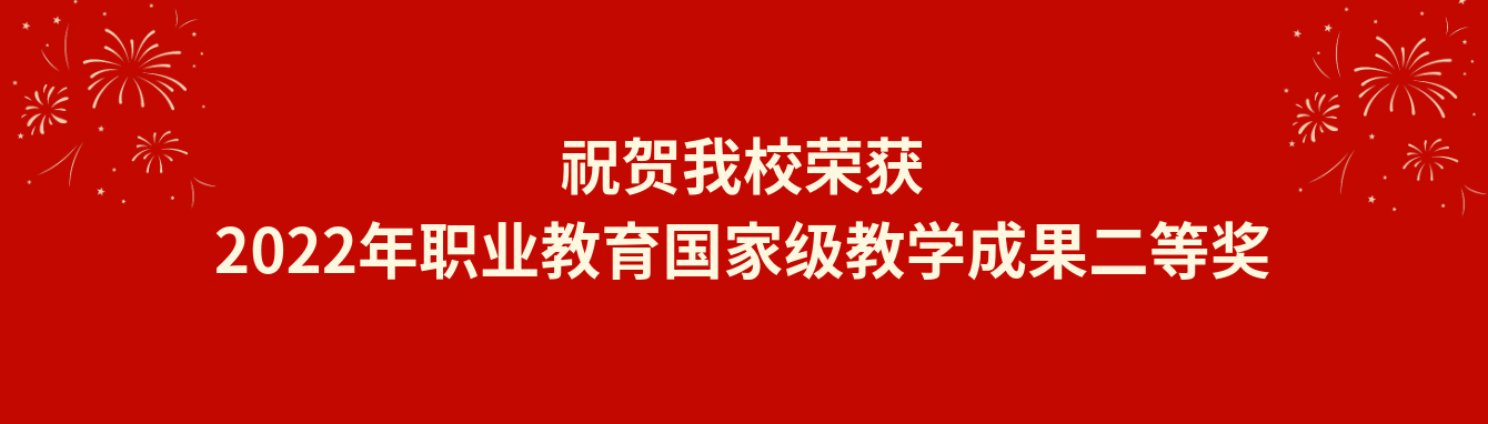 2022年职业教育国家级教学成果二等奖