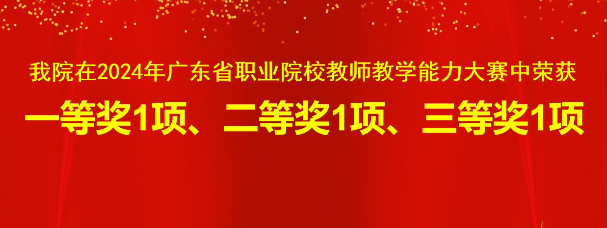 我院在2024年广东省职业院校教师教学能力大赛中荣获佳绩