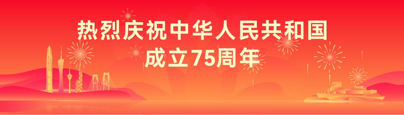 热烈庆祝中华人民共和国成立75周年