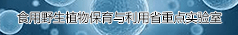 食用野生植物保育与利用省重点实验室