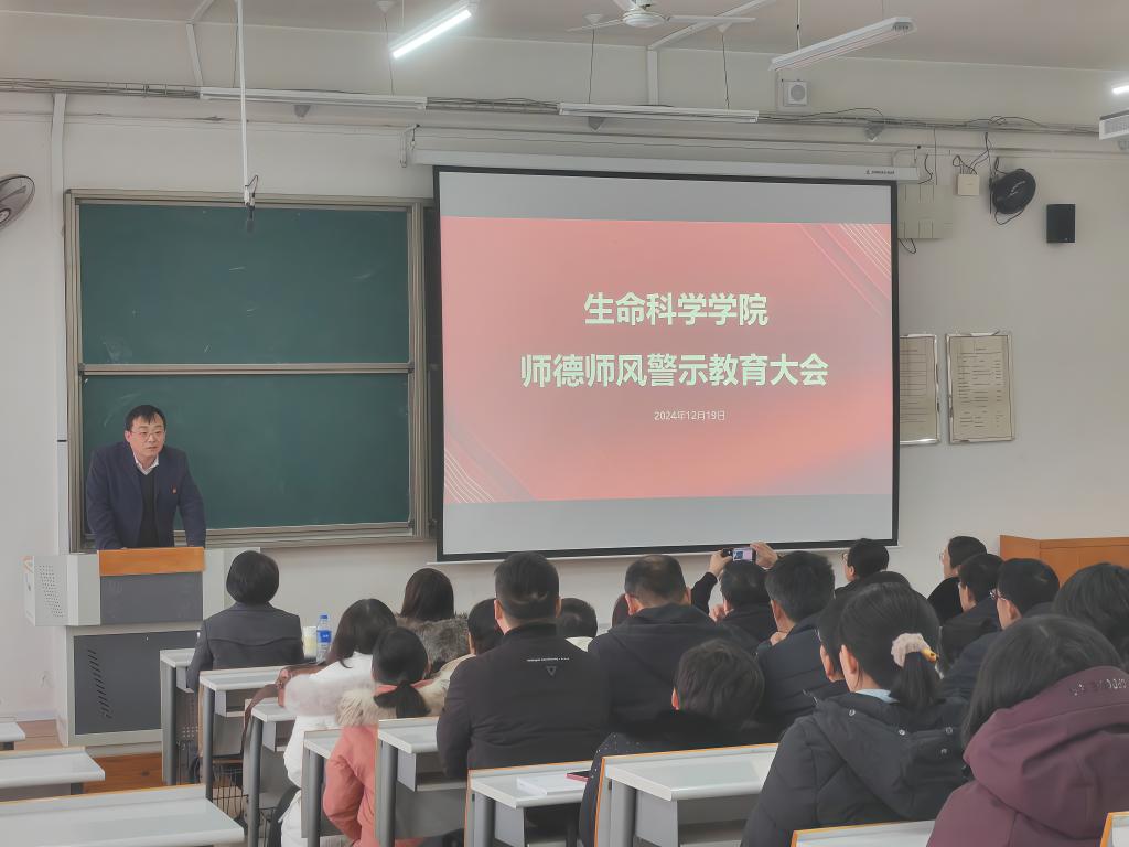 生命科学学院召开师德师风专题教育大会