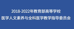 教育部医学人文素养与全科医学教学指导委员会