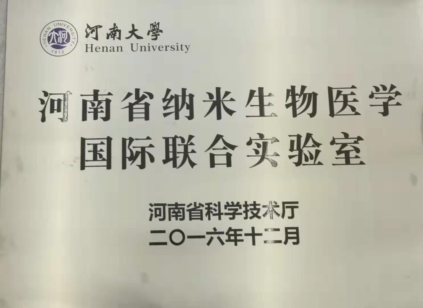 河南省纳米生物医学国际联合实验室