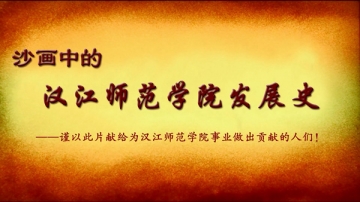 沙画版《汉江师院发展史》