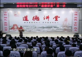 郧阳师专2013年《道德讲堂》第一讲