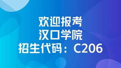 汉口学院2026年高招专题