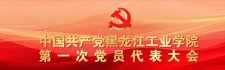 中国共产党黑龙江工业学