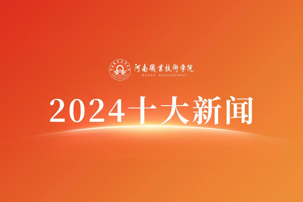 河南职业技术学院2024年度十大新闻