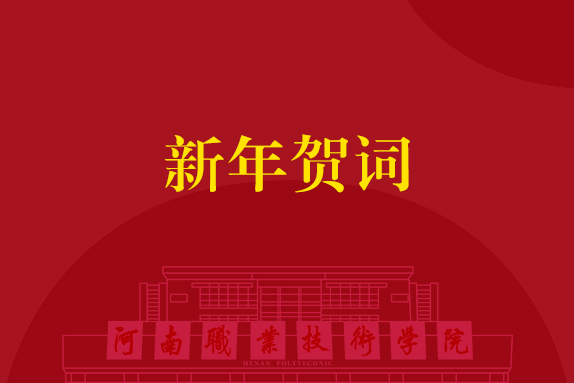 矢志逐梦 步履不停 在实干担当中勇毅前行——河南职业技术学院2025新年贺词