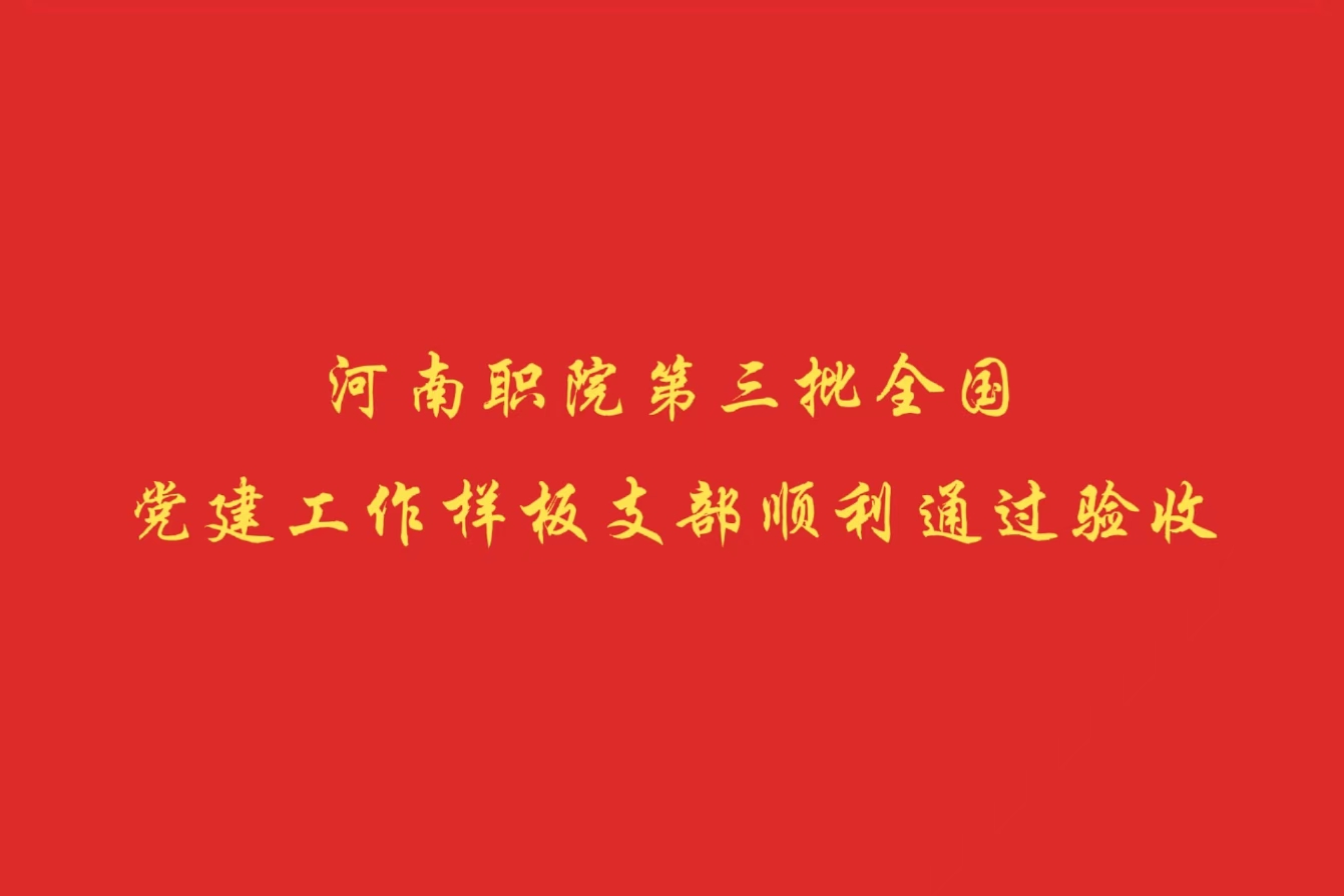 河南职院第三批全国党建工作样板支部顺利通过验收