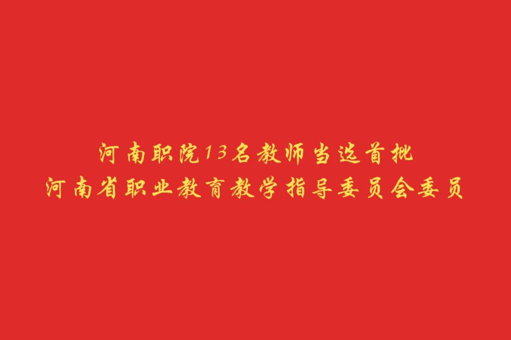 河南职院13名教师当选首批河南省职业教育教学指导委员会委员