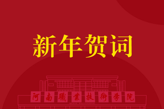 矢志逐梦 步履不停 在实干担当中勇毅前行——河南职业技术学院2025新年贺词