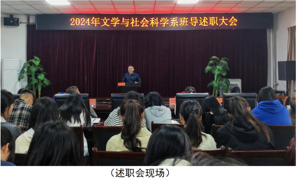 文学与社会科学系2024级新生班导阶段性述职大会