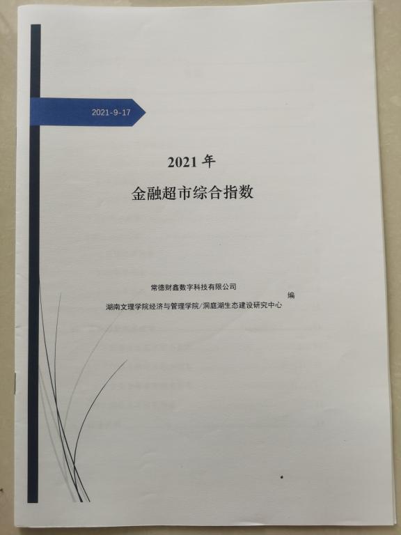 服务地方经济：洞庭湖生态建设研究中心团队协助常德财鑫制定金融超市综合指数