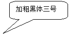 圆角矩形标注: 加粗黑体三号