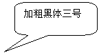 圆角矩形标注: 加粗黑体三号