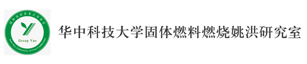 华中科技大学固体燃料燃烧姚洪实验室