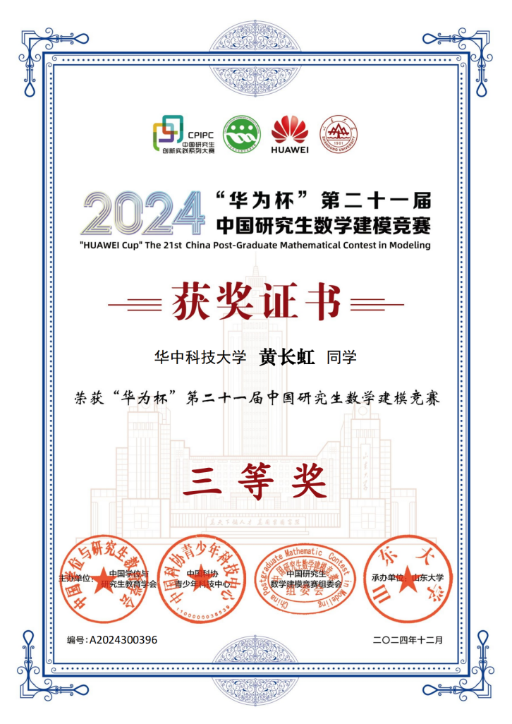 说明: 研究生数学建模大赛获奖证书NO.A2024300396_00