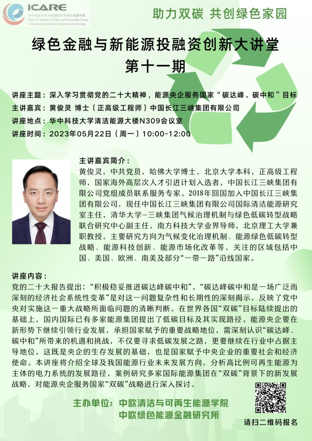 说明: G:\新建文件夹\PPT素材\绿色金融与新能源投融资创新大讲堂第十一期海报.png