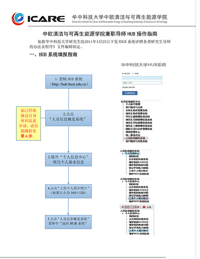 中欧清洁与可再生能源学院HUB系统申请兼职导师流程图-1.jpg