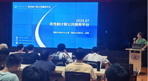 高性能计算公共服务平台用户培训活动顺利举行