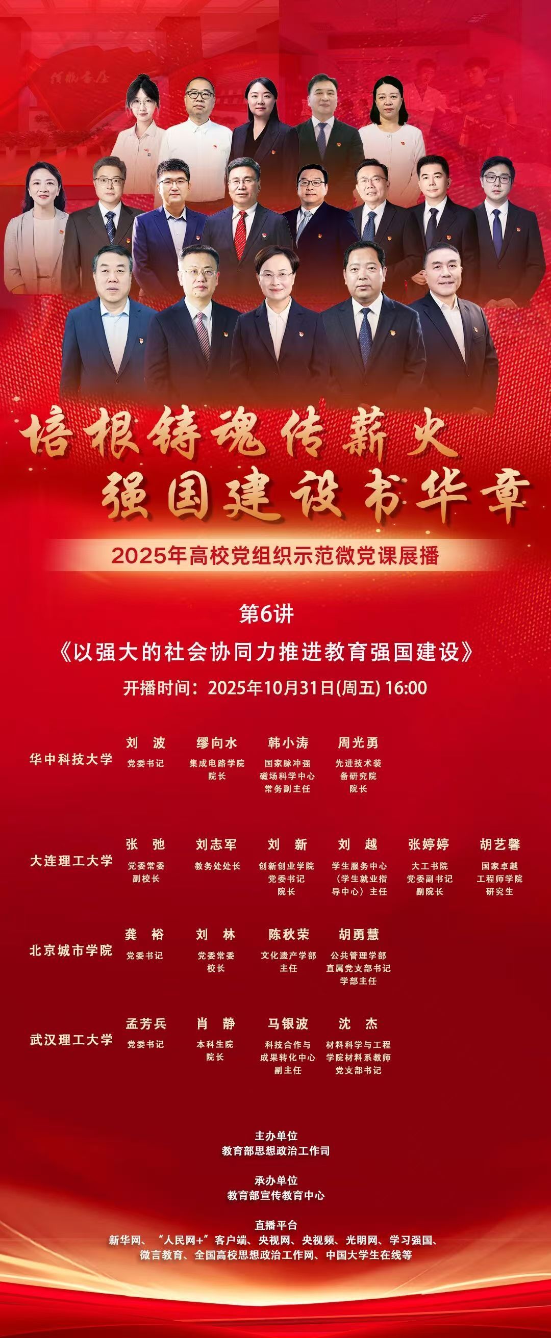 2025年高校党组织示范微党课第六讲刘波领衔讲授-华中科技大学新闻网