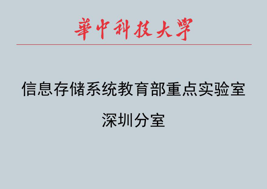 信息存储系统教育部重点实验室深圳分室