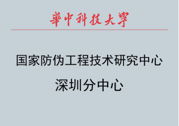 国家防伪工程技术研究中心深圳分中心