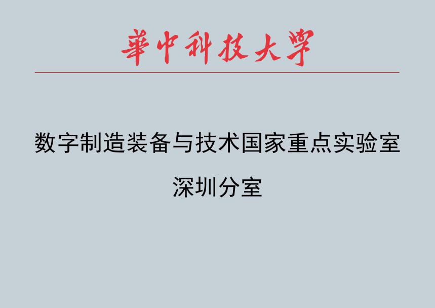 数字制造装备与技术国家重点实验室