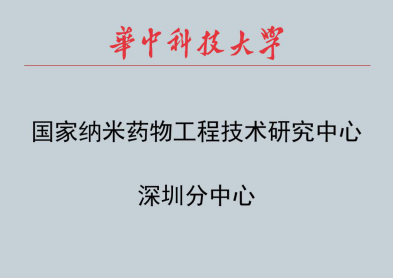 国家纳米药物工程技术研究中心深圳分中心