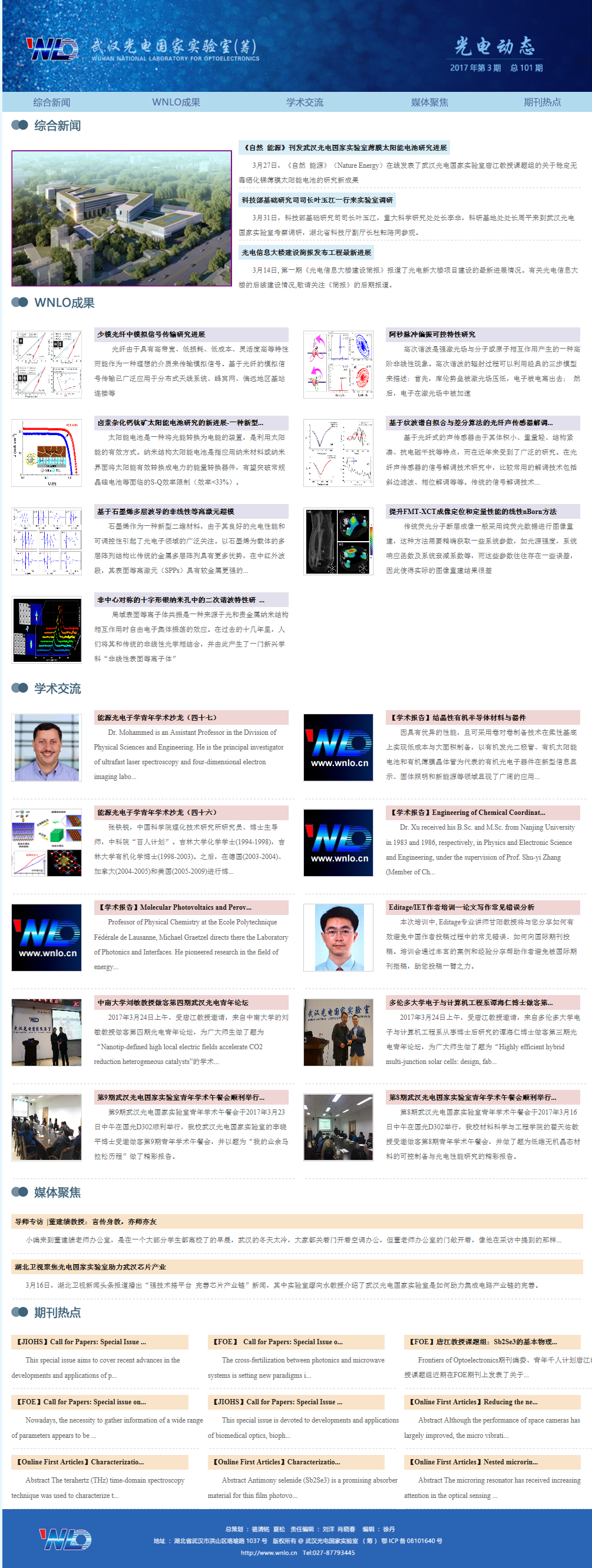 武汉光电国家实验室（筹）第101期《光电动态》