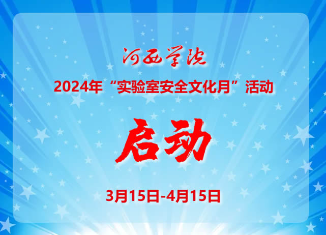 河西学院2024年“实验室安全文化月”活动启动