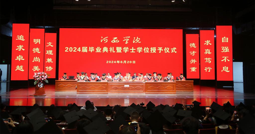 学校举行2024届毕业典礼暨学士学位授予仪式