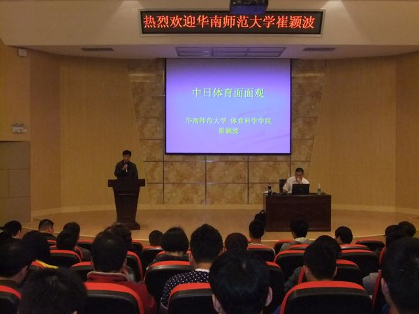 华南师范大学博士生导师崔颖波教授应邀到体育学院讲学