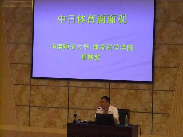 华南师范大学博士生导师崔颖波教授应邀到体育学院讲学