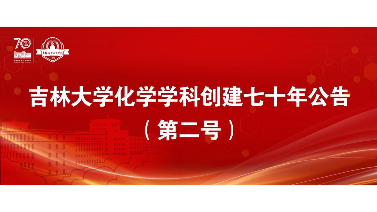 吉林大学化学学科创建七十年公告（第二号）