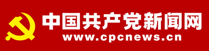 中国共产党新闻网