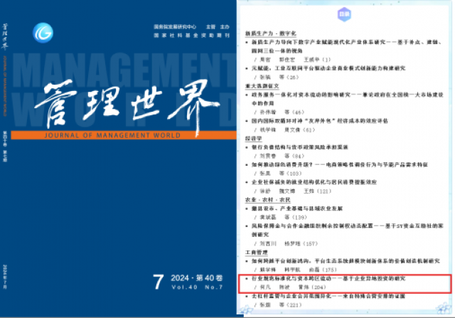 何凡博士论文在《管理世界》发表