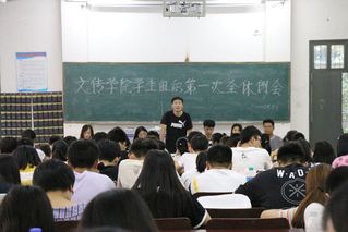 文传学院成功召开2019级迎新...